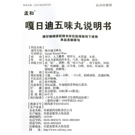 嘎日迪五味丸(孟和)包装侧面图4 嘎日迪五味丸(孟和)包装侧面图4