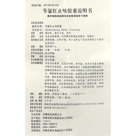 芩暴红止咳胶囊(兴安岭)包装侧面图5 芩暴红止咳胶囊(兴安岭)包装侧面图5