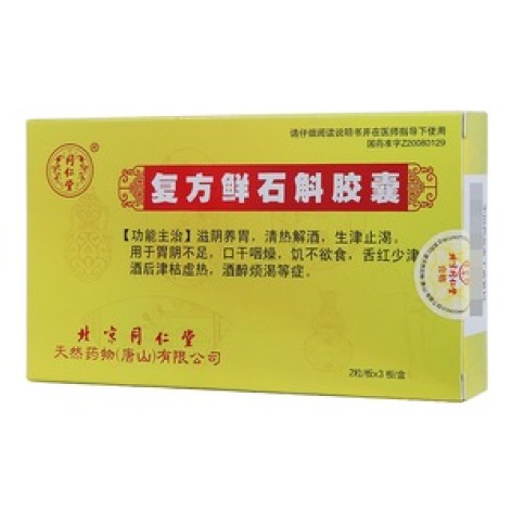 复方鲜石斛胶囊(同仁堂)包装主图 复方鲜石斛胶囊(同仁堂)包装主图