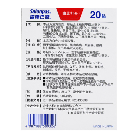 复方水杨酸甲酯薄荷醇贴剂(撒隆巴斯)包装侧面图2 复方水杨酸甲酯薄荷醇贴剂(撒隆巴斯)包装侧面图2