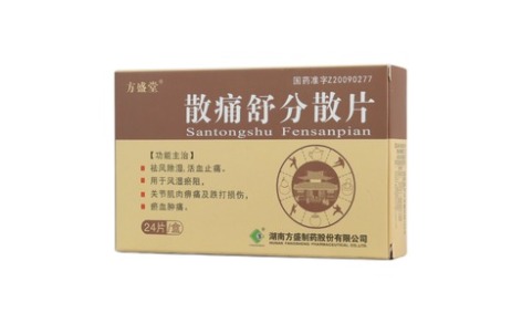 散痛舒分散片(方盛堂)主图 散痛舒分散片(方盛堂)主图