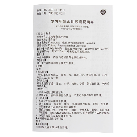复方甲氧那明胶囊(信谊)包装侧面图4 复方甲氧那明胶囊(信谊)包装侧面图4