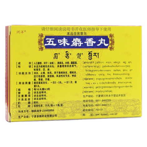 五味麝香丸(洲洋)包装侧面图2 五味麝香丸(洲洋)包装侧面图2