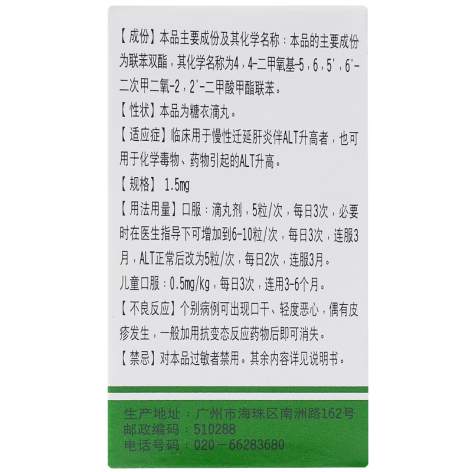 联苯双酯滴丸(星群)包装侧面图4 联苯双酯滴丸(星群)包装侧面图4