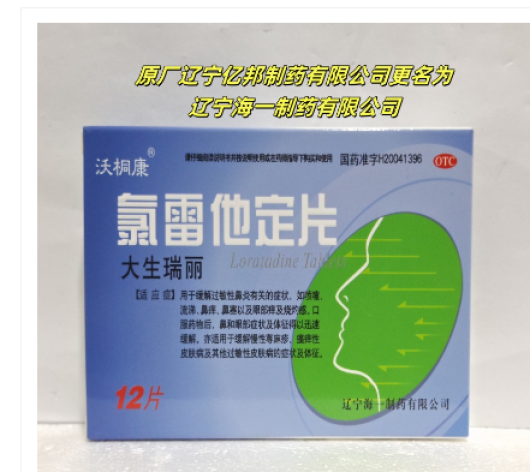 氯雷他定片(沃桐康)包装主图 氯雷他定片(沃桐康)包装主图
