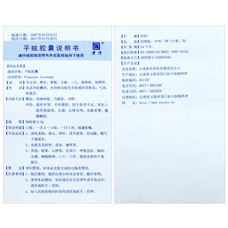 平眩胶囊(老方)包装侧面图4 平眩胶囊(老方)包装侧面图4