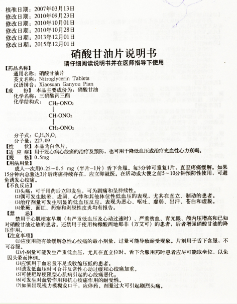 硝酸甘油片(京益)包装侧面图2 硝酸甘油片(京益)包装侧面图2