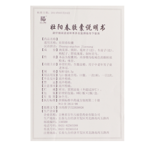 壮阳春胶囊(六福堂)包装侧面图2