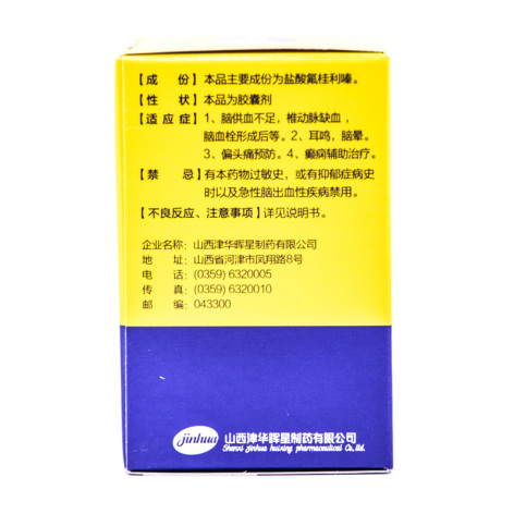 盐酸氟桂利嗪胶囊(津华)包装侧面图4 盐酸氟桂利嗪胶囊(津华)包装侧面图4