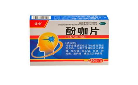 酚咖片(续金)主图