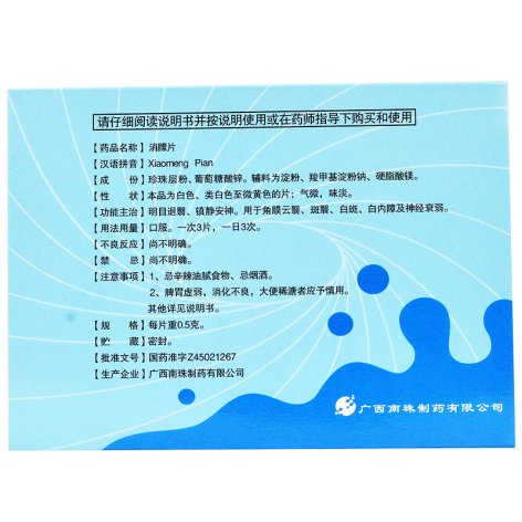 消朦片(真还珠)包装侧面图2 消朦片(真还珠)包装侧面图2