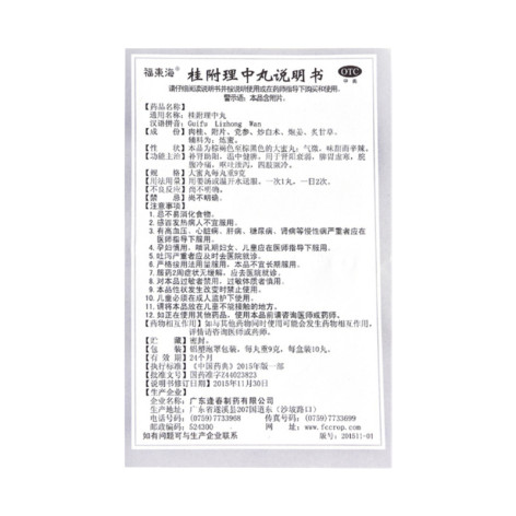 桂附理中丸(恰逢春)包装侧面图5 桂附理中丸(恰逢春)包装侧面图5