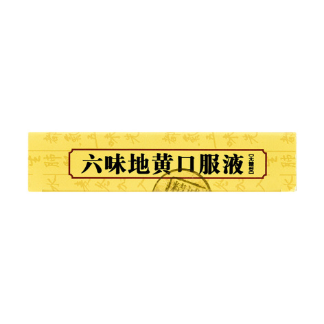 六味地黄口服液()包装侧面图3 六味地黄口服液()包装侧面图3