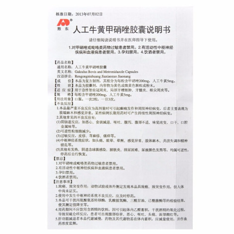 人工牛黄甲硝唑胶囊(熬东)包装侧面图5 人工牛黄甲硝唑胶囊(熬东)包装侧面图5