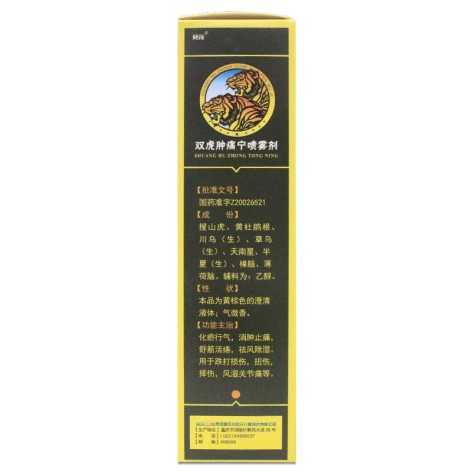 双虎肿痛宁喷雾剂(葵花)包装侧面图3 双虎肿痛宁喷雾剂(葵花)包装侧面图3