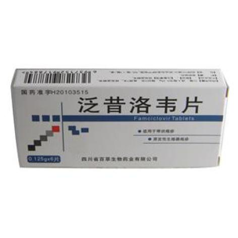 泛昔洛韦片(百草药业)包装主图 泛昔洛韦片(百草药业)包装主图
