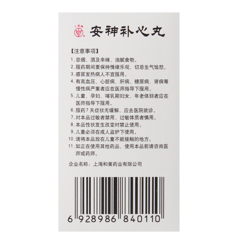 安神补心丸(上药)包装侧面图5 安神补心丸(上药)包装侧面图5