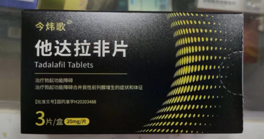 他达拉非片(今炜歌)包装主图