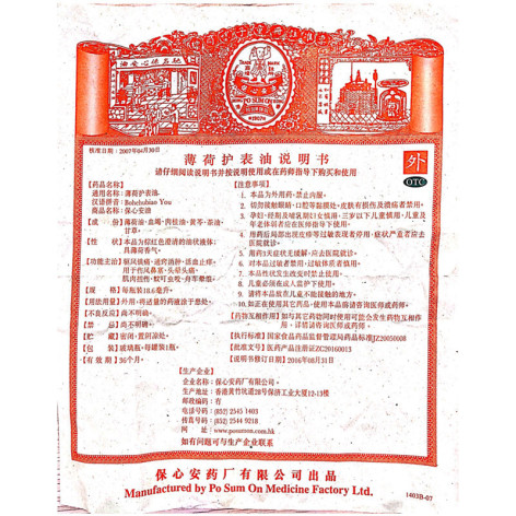 薄荷护表油(保心安油)包装侧面图5 薄荷护表油(保心安油)包装侧面图5
