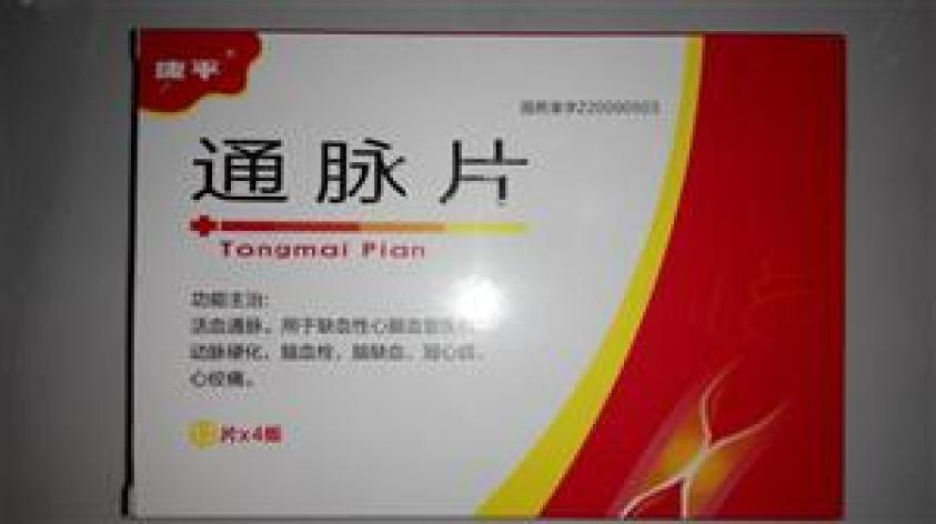 通脉片(康平)包装主图 通脉片(康平)包装主图