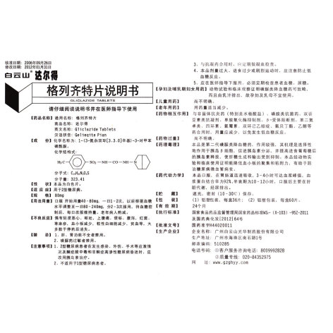 格列齐特片(达尔得)包装侧面图5 格列齐特片(达尔得)包装侧面图5