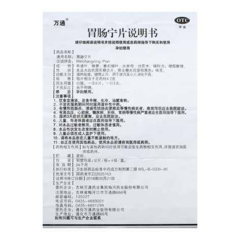 胃肠宁片(万通)包装侧面图4 胃肠宁片(万通)包装侧面图4