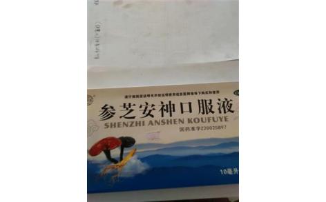 参芝安神口服液()主图 参芝安神口服液()主图