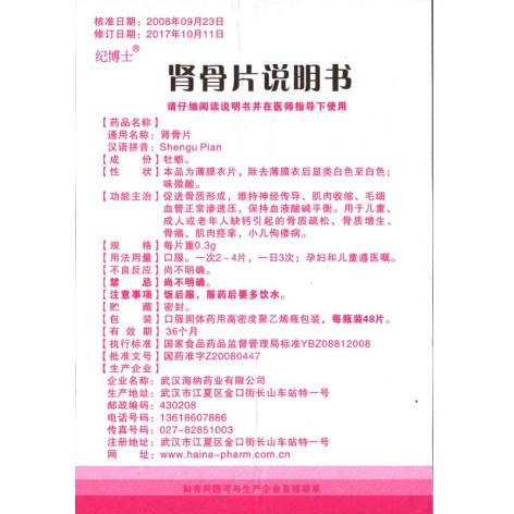 肾骨片(海纳)包装侧面图5