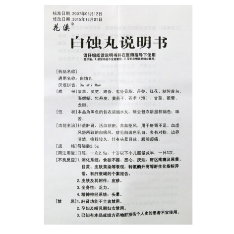 白蚀丸(花溪)包装侧面图2 白蚀丸(花溪)包装侧面图2