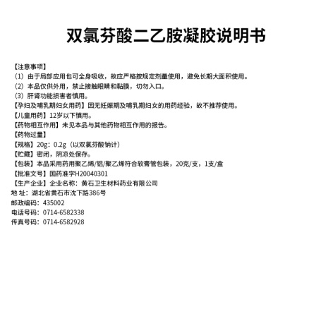 双氯芬酸二乙胺凝胶(下马威)包装侧面图5 双氯芬酸二乙胺凝胶(下马威)包装侧面图5