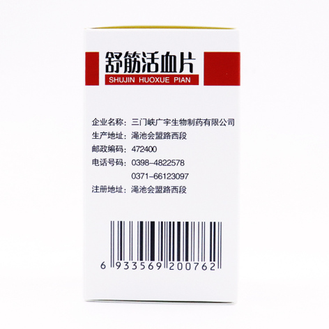 舒筋活血片(广宇)包装侧面图3 舒筋活血片(广宇)包装侧面图3