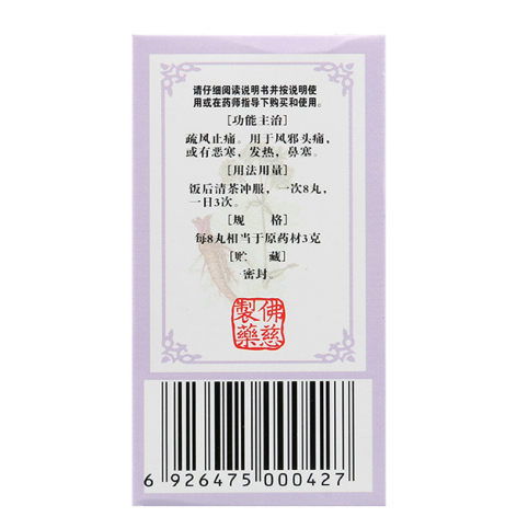 川芎茶调丸(佛慈)包装侧面图4 川芎茶调丸(佛慈)包装侧面图4