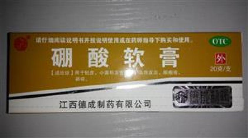 硼酸软膏(德成)包装主图 硼酸软膏(德成)包装主图