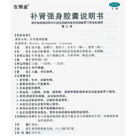 补肾强身胶囊(古到金)包装侧面图4 补肾强身胶囊(古到金)包装侧面图4