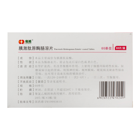 胰激肽原酶肠溶片(慶鴻)包装侧面图4 胰激肽原酶肠溶片(慶鴻)包装侧面图4
