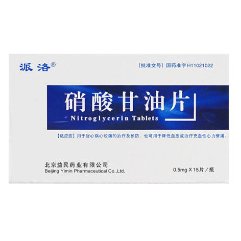 硝酸甘油片(益民)包装主图 硝酸甘油片(益民)包装主图