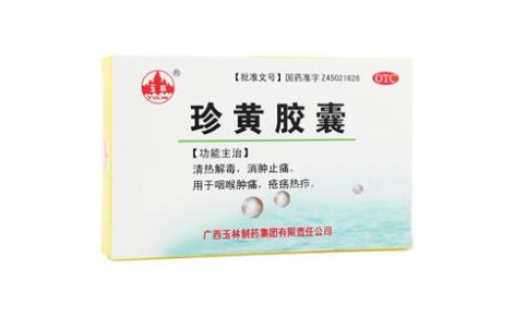 珍黄胶囊(玉林)主图 珍黄胶囊(玉林)主图
