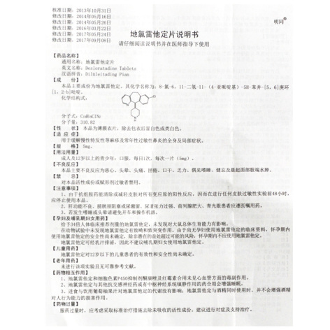 地氯雷他定片(明同)包装侧面图4