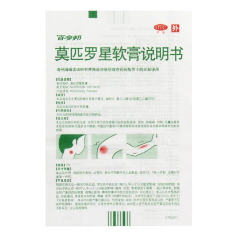 莫匹罗星软膏(百多邦)包装侧面图5 莫匹罗星软膏(百多邦)包装侧面图5