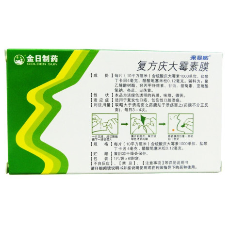 复方庆大霉素膜(来易贴)包装侧面图2 复方庆大霉素膜(来易贴)包装侧面图2