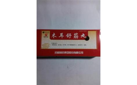 木耳舒筋丸(药都)主图 木耳舒筋丸(药都)主图