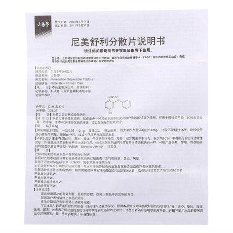 尼美舒利分散片(山易亭)包装侧面图4 尼美舒利分散片(山易亭)包装侧面图4