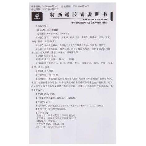 翁沥通胶囊(华北制药)包装侧面图5 翁沥通胶囊(华北制药)包装侧面图5