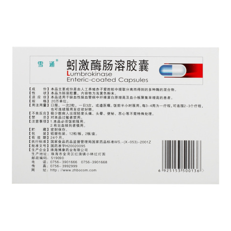 蚓激酶肠溶胶囊(雪通)包装侧面图3 蚓激酶肠溶胶囊(雪通)包装侧面图3