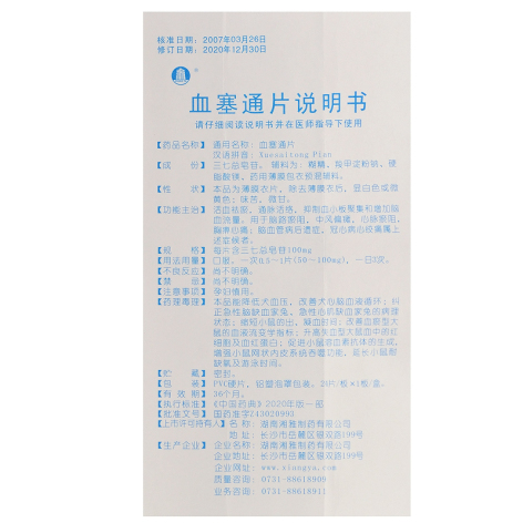 血塞通片(美尔福)包装侧面图4 血塞通片(美尔福)包装侧面图4