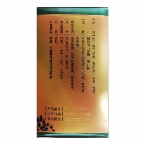 附子理中丸(显通)包装侧面图3 附子理中丸(显通)包装侧面图3