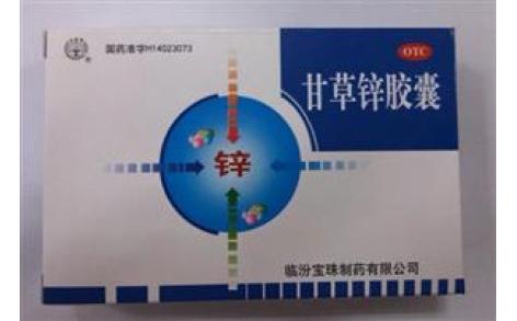 甘草锌胶囊(宝珠)主图 甘草锌胶囊(宝珠)主图