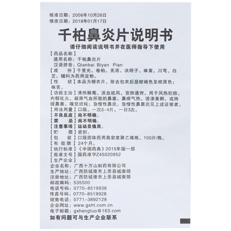 千柏鼻炎片(十万山)包装侧面图5 千柏鼻炎片(十万山)包装侧面图5
