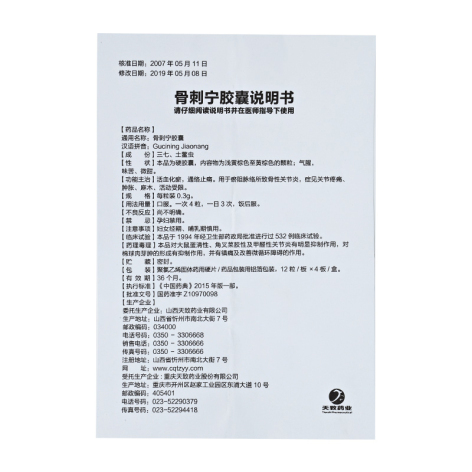 骨刺宁胶囊(云中山)包装侧面图3 骨刺宁胶囊(云中山)包装侧面图3