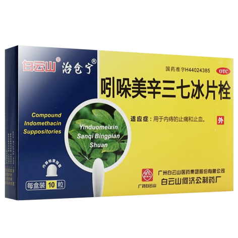 吲哚美辛三七冰片栓(治仓宁)包装侧面图2 吲哚美辛三七冰片栓(治仓宁)包装侧面图2